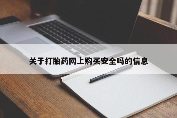 私人微信打胎药真假对比关于打胎药网上购买安全吗的信息