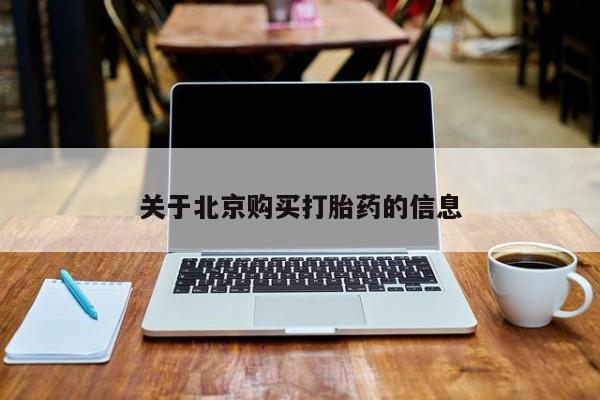 私人微信打胎药真假对比关于北京购买打胎药的信息