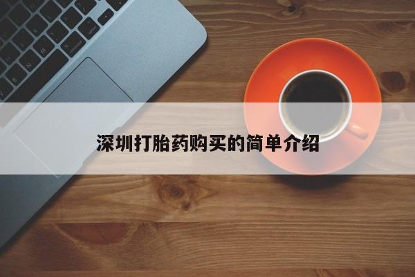 私人微信打胎药真假对比深圳打胎药购买的简单介绍