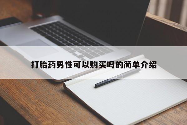 私人微信打胎药真假对比打胎药男性可以购买吗的简单介绍