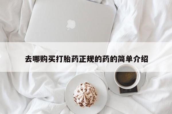 私人微信打胎药真假对比去哪购买打胎药正规的药的简单介绍