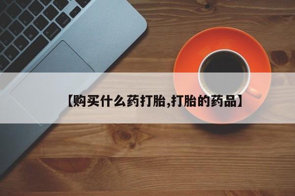私人微信打胎药真假对比要闻 第79页