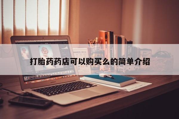 私人微信打胎药真假对比打胎药药店可以购买么的简单介绍