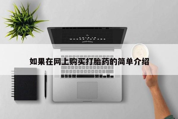 私人微信打胎药真假对比如果在网上购买打胎药的简单介绍