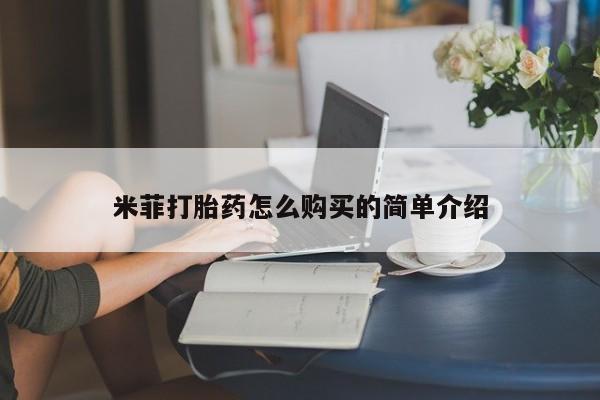 私人微信打胎药真假对比米菲打胎药怎么购买的简单介绍