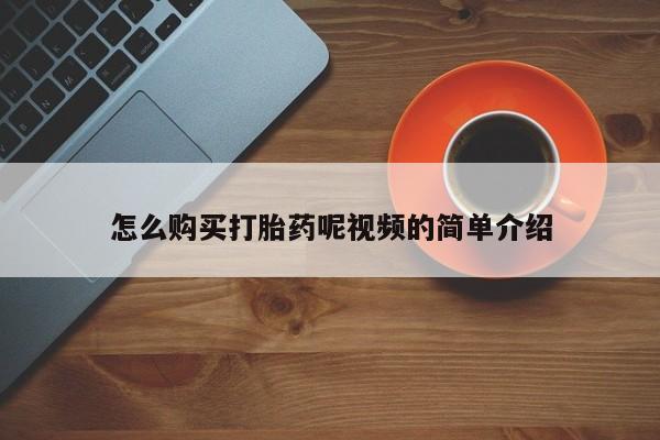私人微信打胎药真假对比怎么购买打胎药呢视频的简单介绍