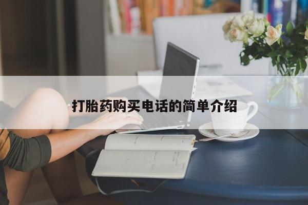私人微信打胎药真假对比打胎药购买电话的简单介绍