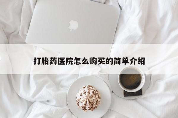 私人微信打胎药真假对比打胎药医院怎么购买的简单介绍