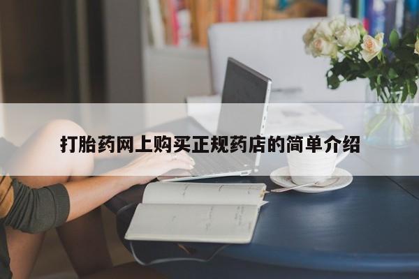 私人微信打胎药真假对比打胎药网上购买正规药店的简单介绍