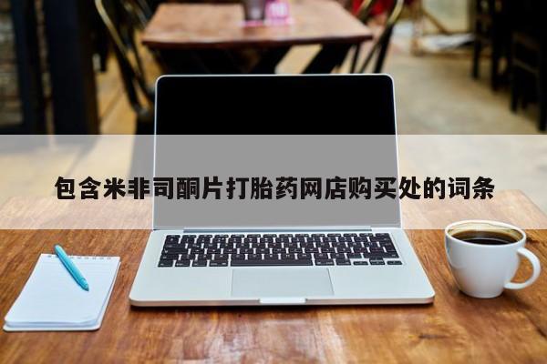私人微信打胎药真假对比包含米非司酮片打胎药网店购买处的词条