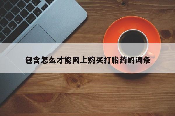 私人微信打胎药真假对比包含怎么才能网上购买打胎药的词条