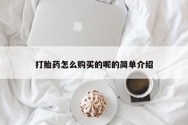 私人微信打胎药真假对比打胎药怎么购买的呢的简单介绍