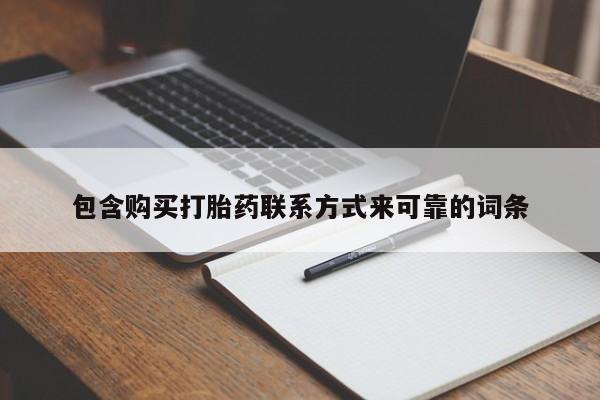 私人微信打胎药真假对比包含购买打胎药联系方式来可靠的词条