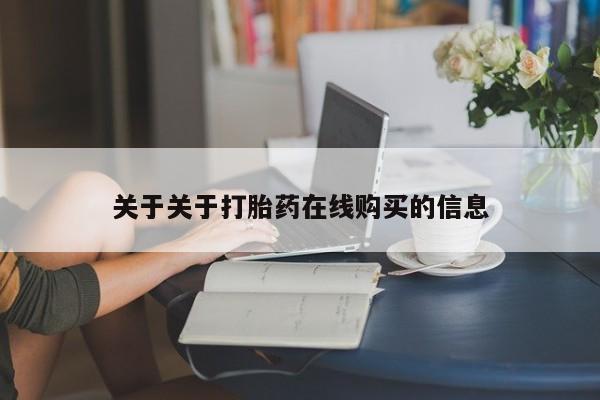 私人微信打胎药真假对比关于关于打胎药在线购买的信息