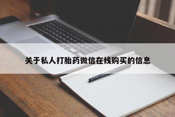 私人微信打胎药真假对比关于私人打胎药微信在线购买的信息