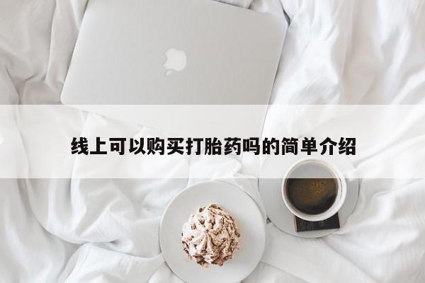 私人微信打胎药真假对比线上可以购买打胎药吗的简单介绍
