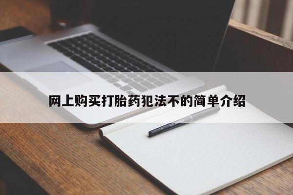 私人微信打胎药真假对比网上购买打胎药犯法不的简单介绍