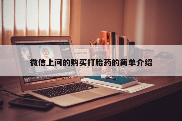 私人微信打胎药真假对比微信上问的购买打胎药的简单介绍