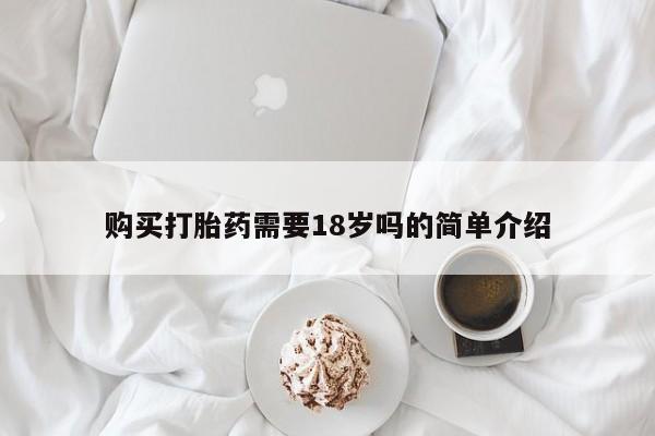 私人微信打胎药真假对比购买打胎药需要18岁吗的简单介绍