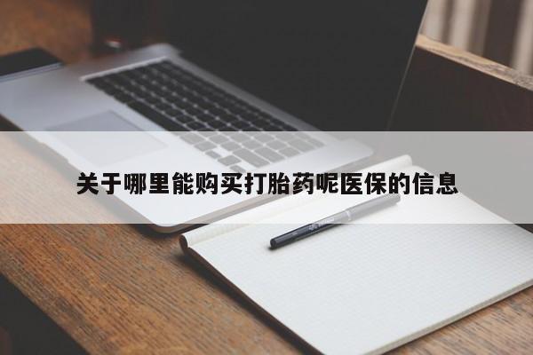私人微信打胎药真假对比关于哪里能购买打胎药呢医保的信息