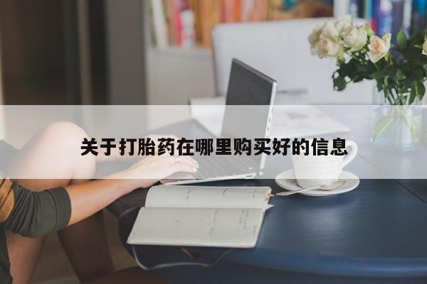 私人微信打胎药真假对比关于打胎药在哪里购买好的信息