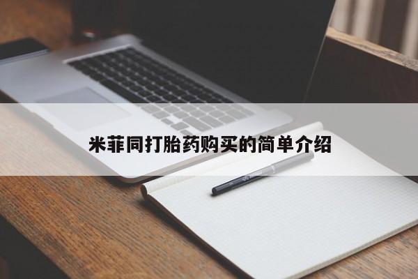 私人微信打胎药真假对比米菲同打胎药购买的简单介绍