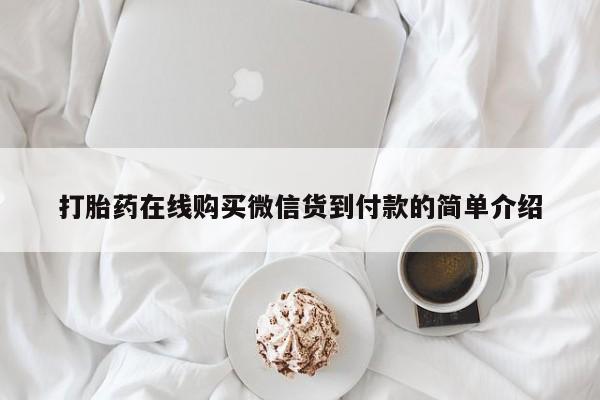 私人微信打胎药真假对比打胎药在线购买微信货到付款的简单介绍