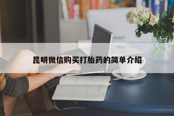 私人微信打胎药真假对比昆明微信购买打胎药的简单介绍