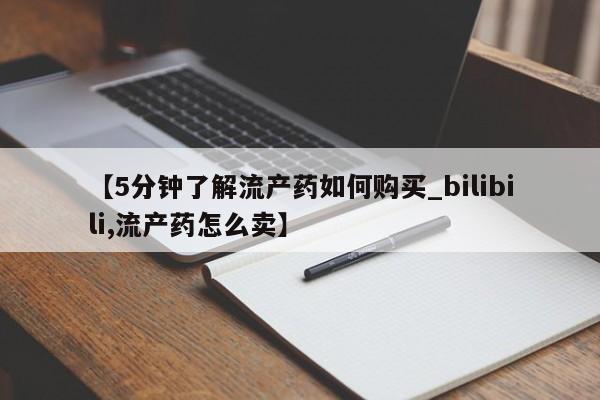私人微信打胎药真假对比【5分钟了解流产药如何购买_bilibili,流产药怎么卖】